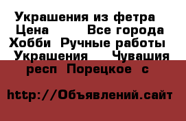 Украшения из фетра › Цена ­ 25 - Все города Хобби. Ручные работы » Украшения   . Чувашия респ.,Порецкое. с.